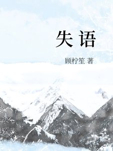 《失语》