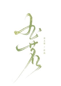 《玉茗》