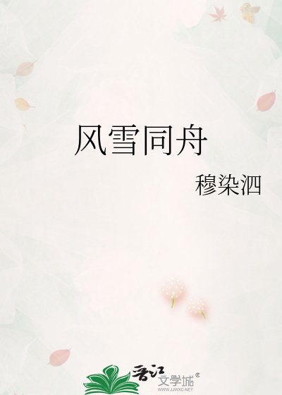 《风雪同舟》