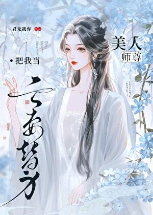 《美人师尊把我当亡妻替身》