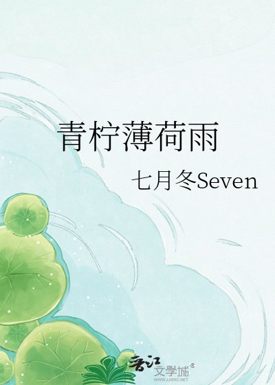 青柠薄荷雨