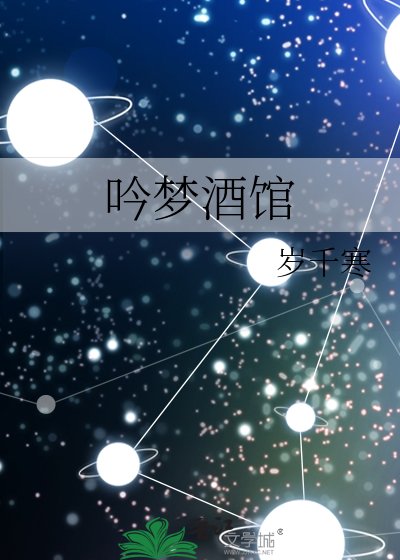 吟梦酒馆