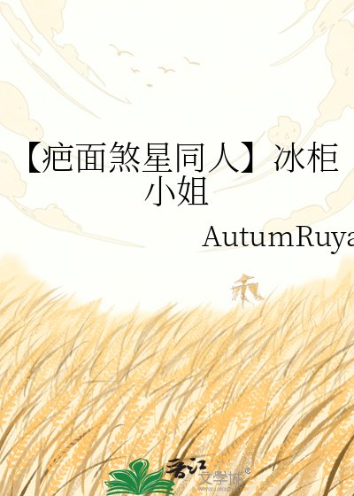 《【疤面煞星同人】冰柜小姐》