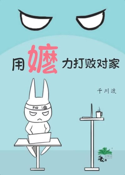 《用嬷力打败对家》