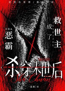 《恶霸杀穿末世后成了救世主》