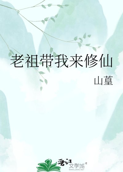 《老祖带我来修仙》