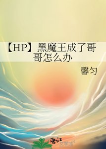 《【HP】黑魔王成了哥哥怎么办》