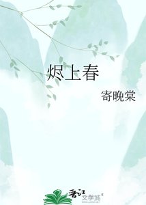 《烬上春》
