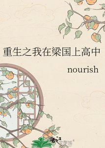《重生之我在梁国上高中》
