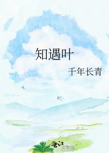 《知遇叶》