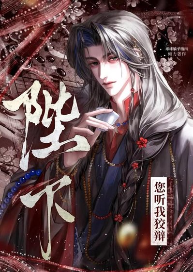 陛下，您听我狡辩