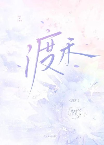 渡禾