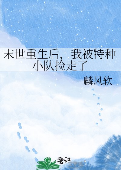 《末世重生后,我被特种小队捡走了》