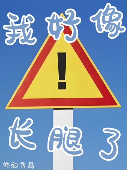 我好像长腿了