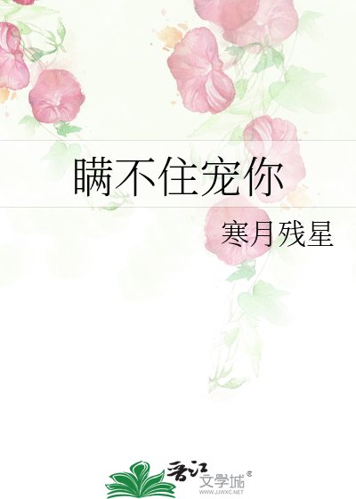 《瞒不住宠你》