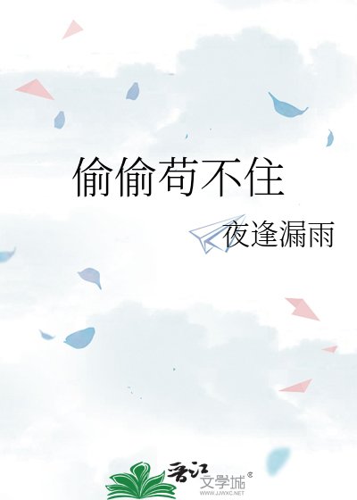 偷偷苟不住