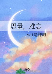 《思量,难忘》