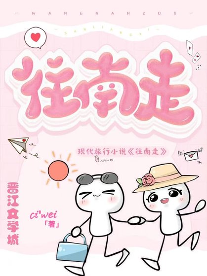 《往南走》