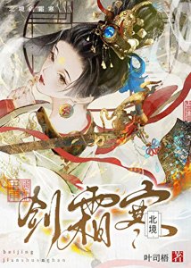 《北境剑霜寒》