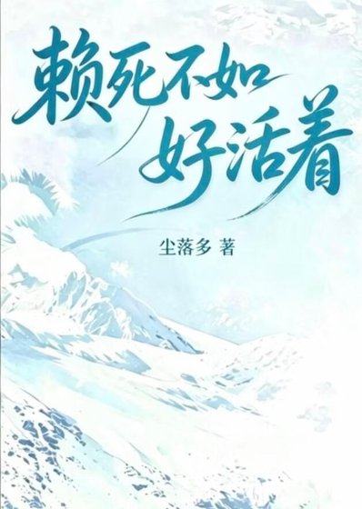 赖活着不如好死