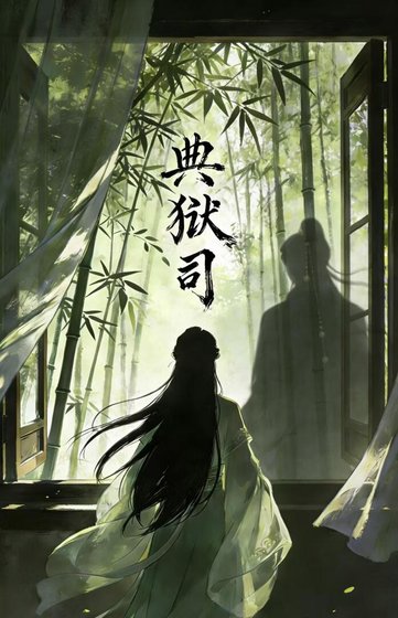 典狱司
