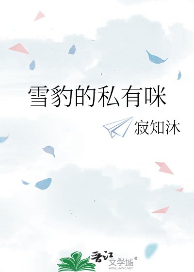 雪豹的私有咪