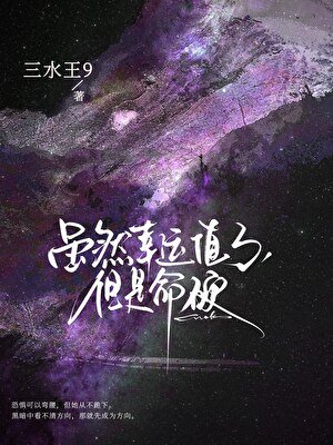 虽然幸运值3，但是命硬