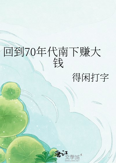 回到70年代南下赚大钱
