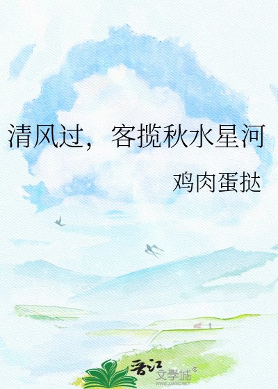 清风过，客揽秋水星河