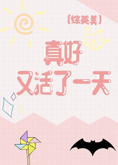 [综英美]真好，又活了一天