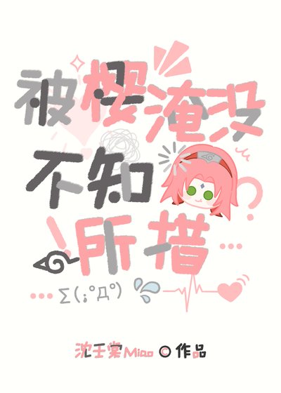 被樱淹没，不知所措
