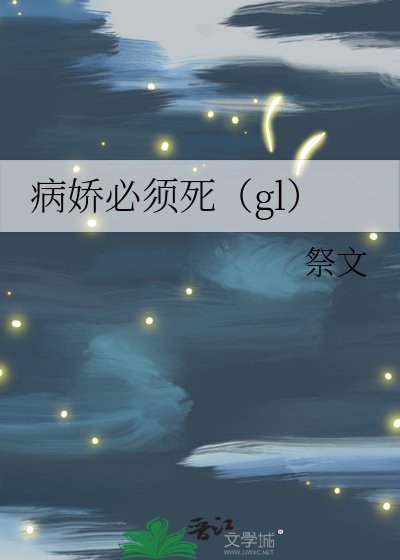 病娇必须死（gl）