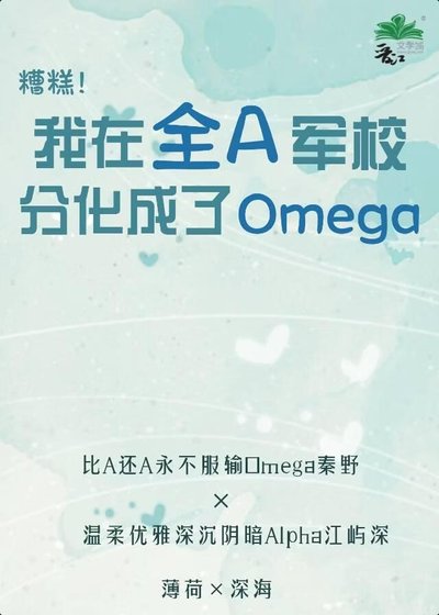 在全A军校分化成了Omega