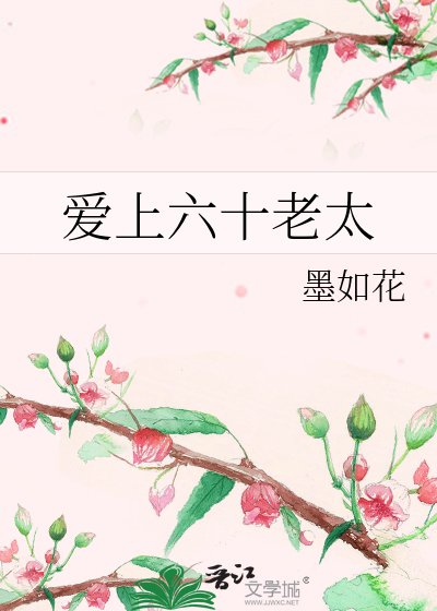 《爱上六十老太》