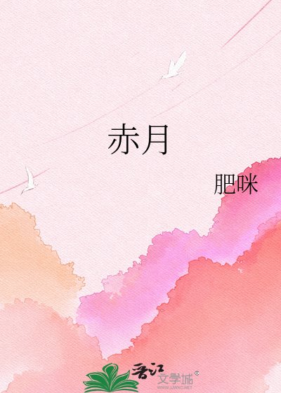 赤月