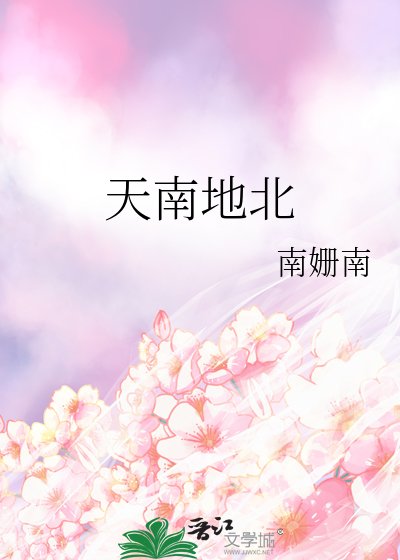 天南地北