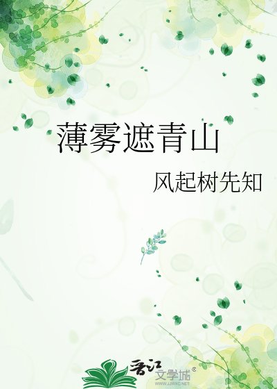 薄雾遮青山