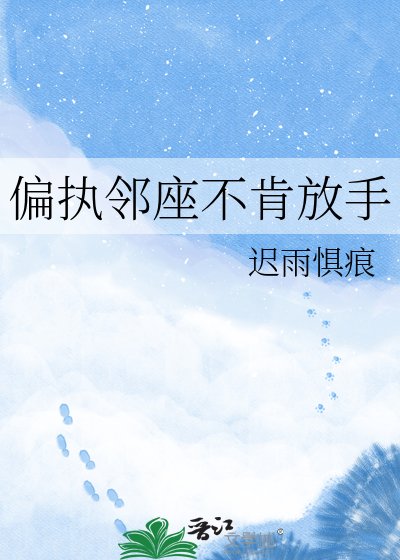 偏执邻座不肯放手
