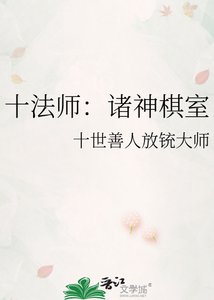 《十法师:诸神棋室》