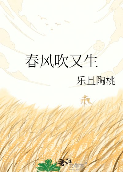 春风吹又生