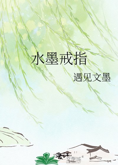 水墨戒指