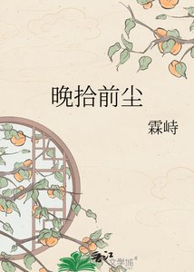 《晚拾前尘》