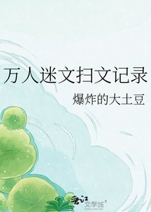 《万人迷文扫文记录》