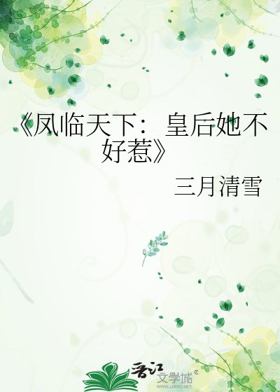 凤临天下：皇后她不好惹