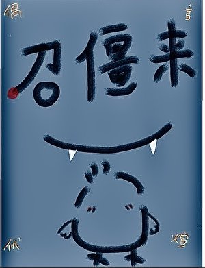 召僵来