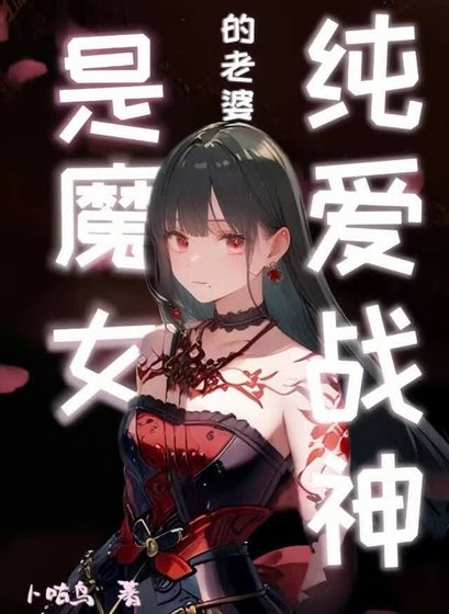 纯爱战神的老婆是魔女