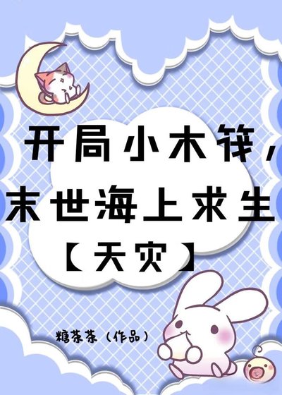 开局小木筏，末世海上求生[天灾]