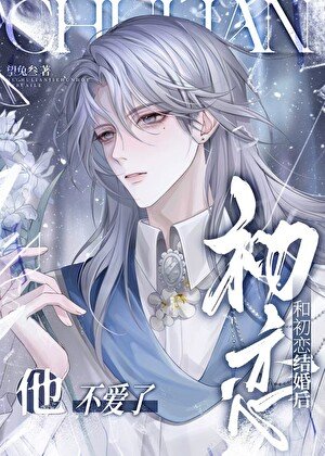 和初恋结婚初,他不蔼了
