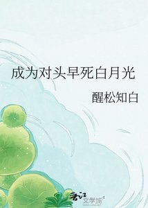 《成为对头早死白月光》