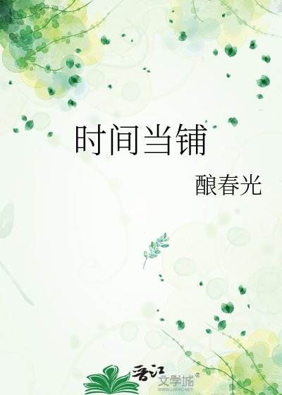 《时间当铺》